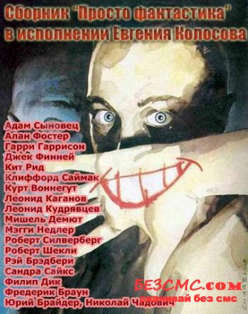 Просто Фантастика