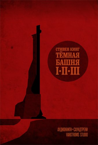 Темная башня 01, 02