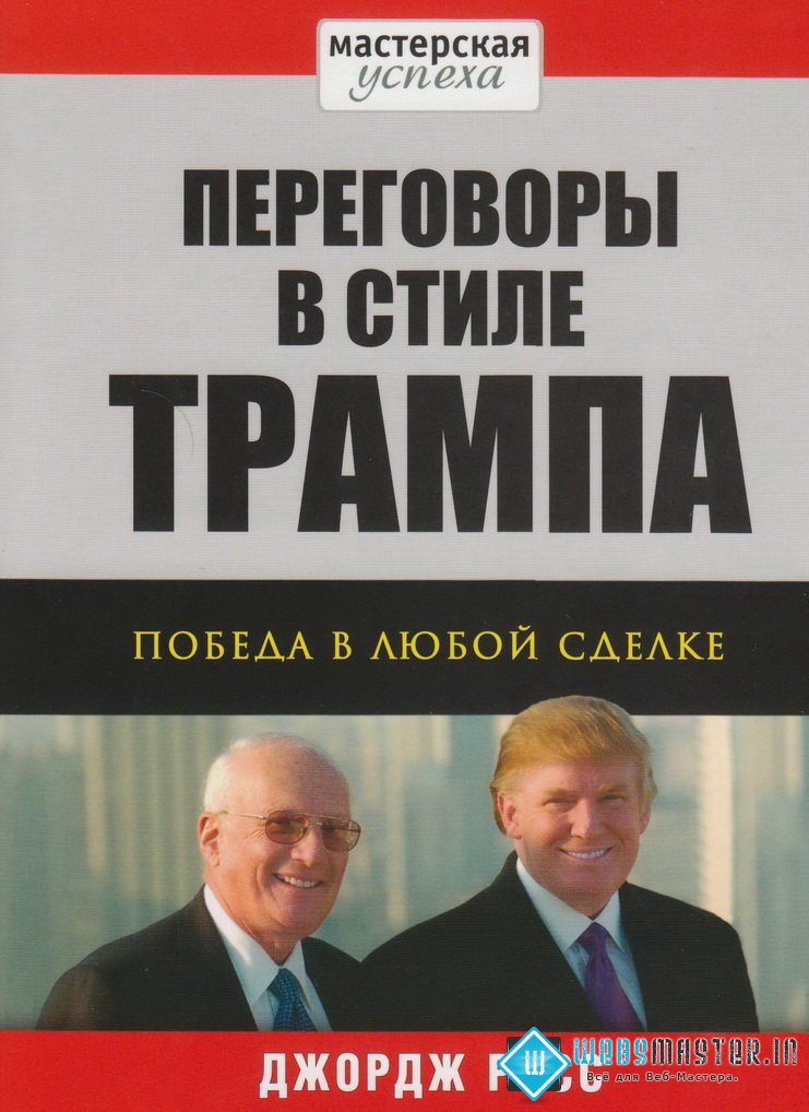 Переговоры в стиле Трампа