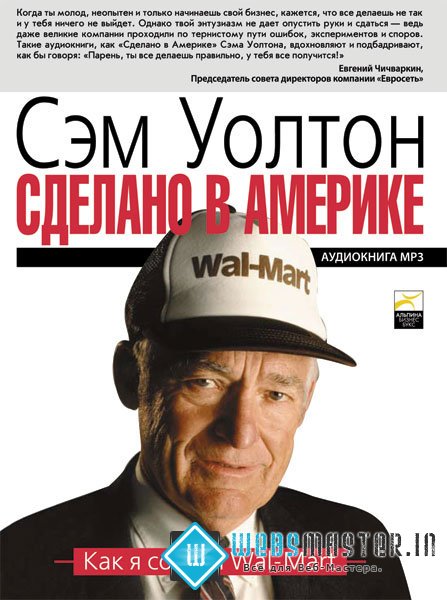 Сделано в Америке: Как я создал Wal-Mart