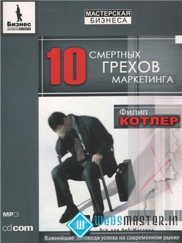 10 смертных грехов маркетинга