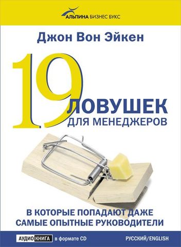 19 ловушек для менеджеров
