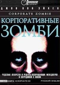 Корпоративные зомби