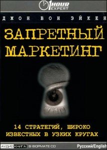 Запретный маркетинг