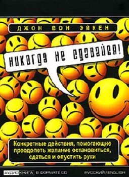 Никогда не сдавайся