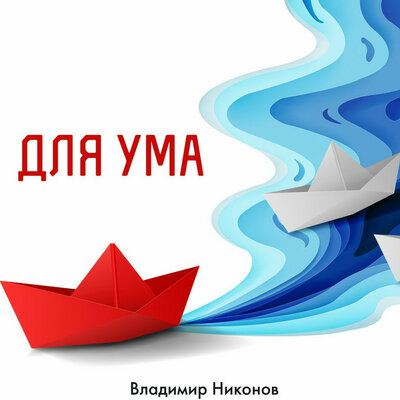Для ума