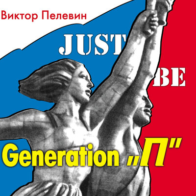 (Поколение „Пи