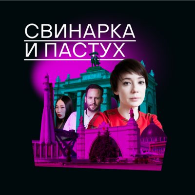 Свинарка и пастух