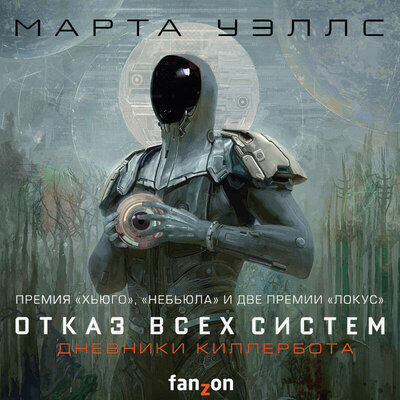 Дневники Киллербота. Отказ всех систем. Искусственное состояние