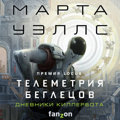 Дневники Киллербота. Телеметрия беглецов