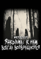 Янкылма: к нам всегда возвращаются