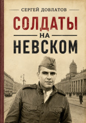 Солдаты на Невском