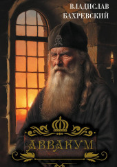 Аввакум