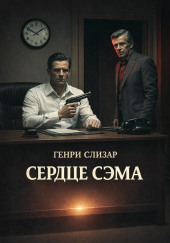 Сердце Сэма