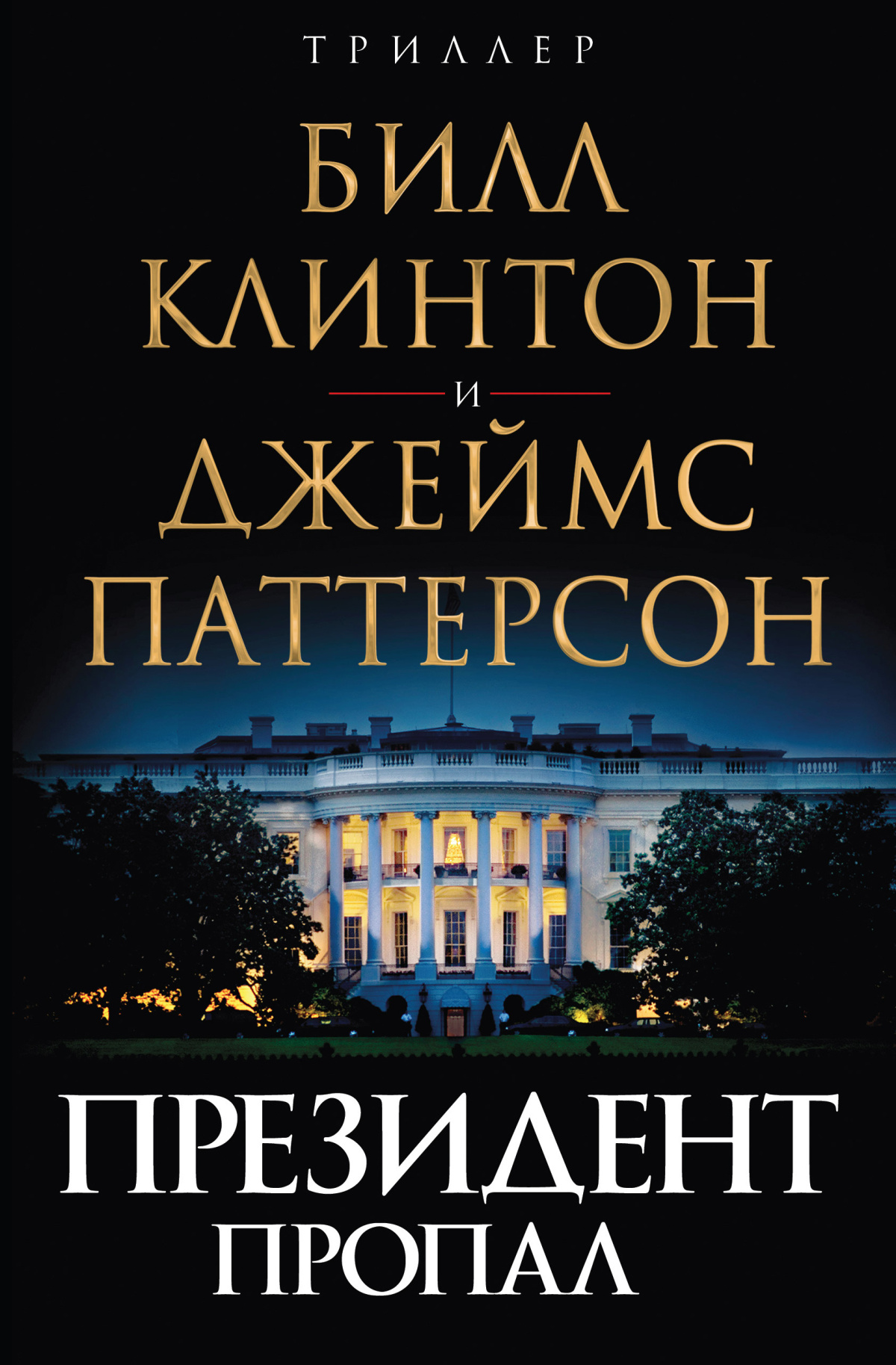 Паттерсон Джеймс, Клинтон Билл – Президент пропал