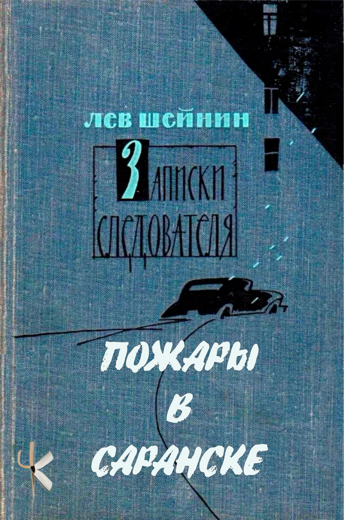Пожары в Саранске
