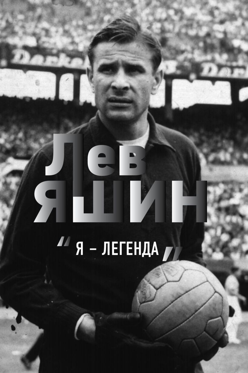 Я – легенда