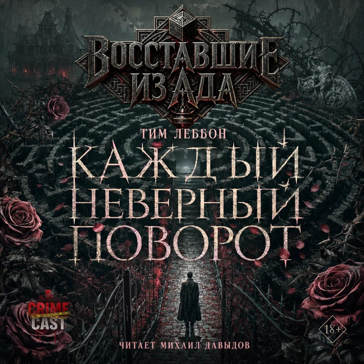 Восставшие из ада: Каждый неверный поворот
