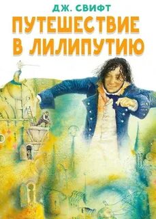 Путешествие в Лилипутию