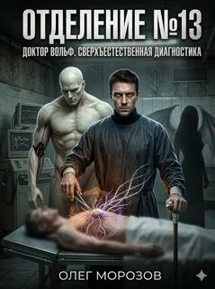 Отделение №13 Отделение №13