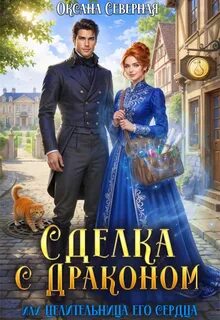 Сделка с драконом, или Целительница его сердца