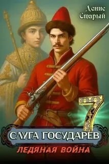 Слуга Государев Ледяная война