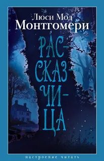 Рассказчица Рассказчица