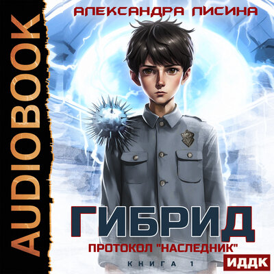 Гибрид. Протокол „Наследник