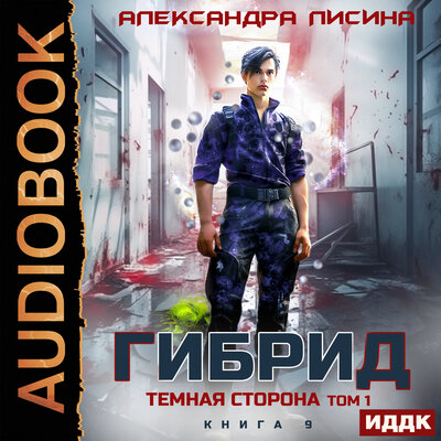 Гибрид. Темная сторона