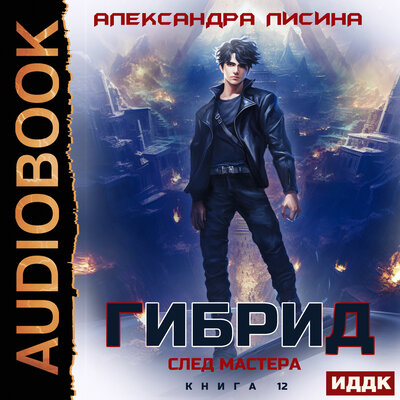 Гибрид. След мастера