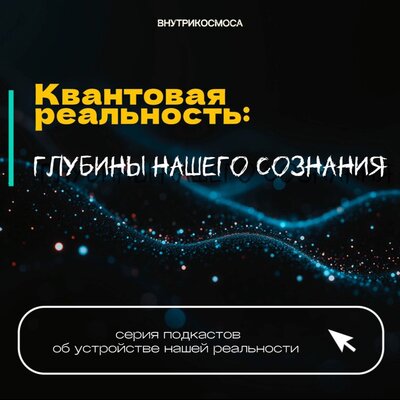 Квантовая реальность:глубины нашего сознания