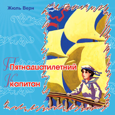 Пятнадцатилетний капитан