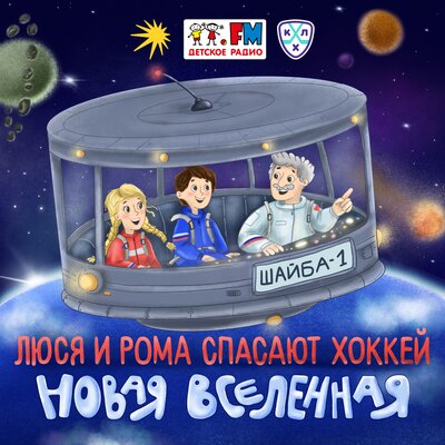 Люся и Рома спасают хоккей