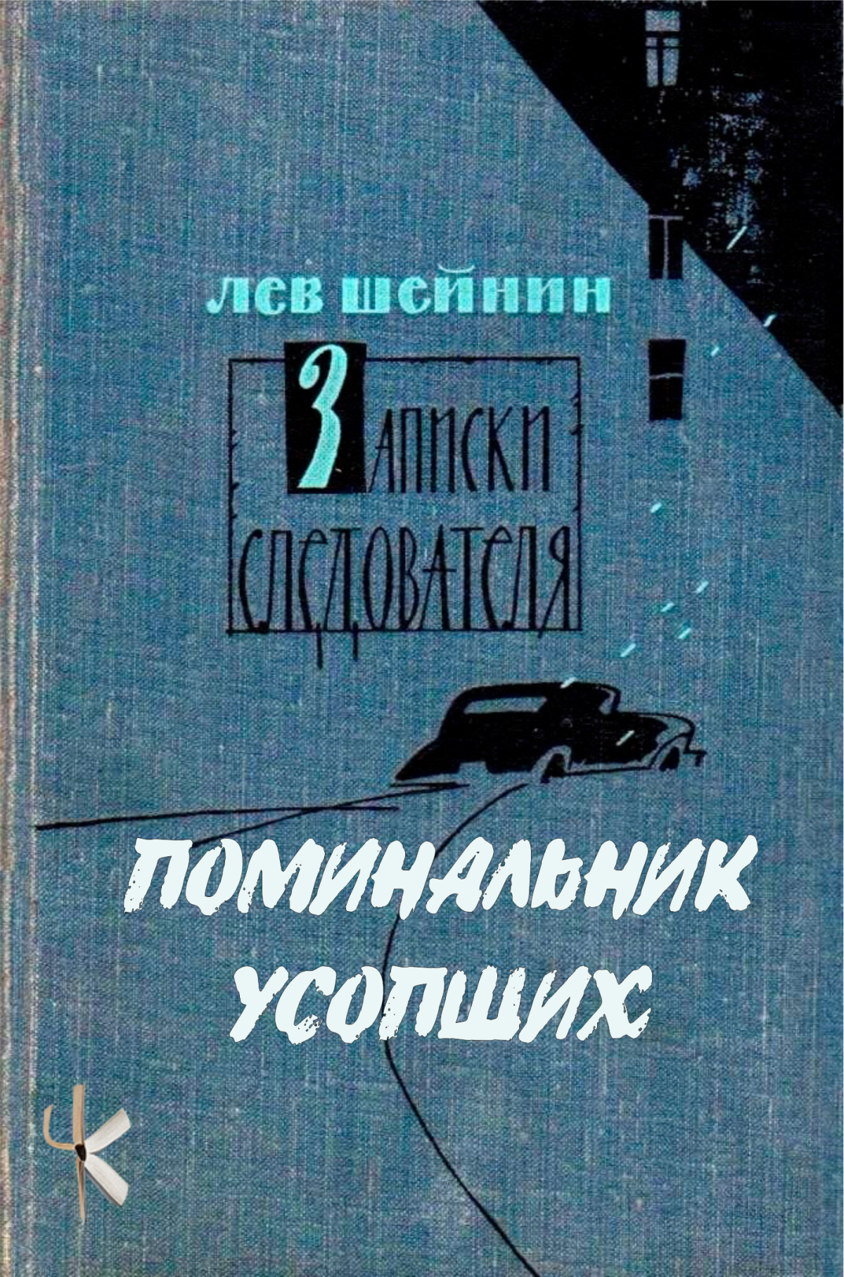 Поминальник усопших