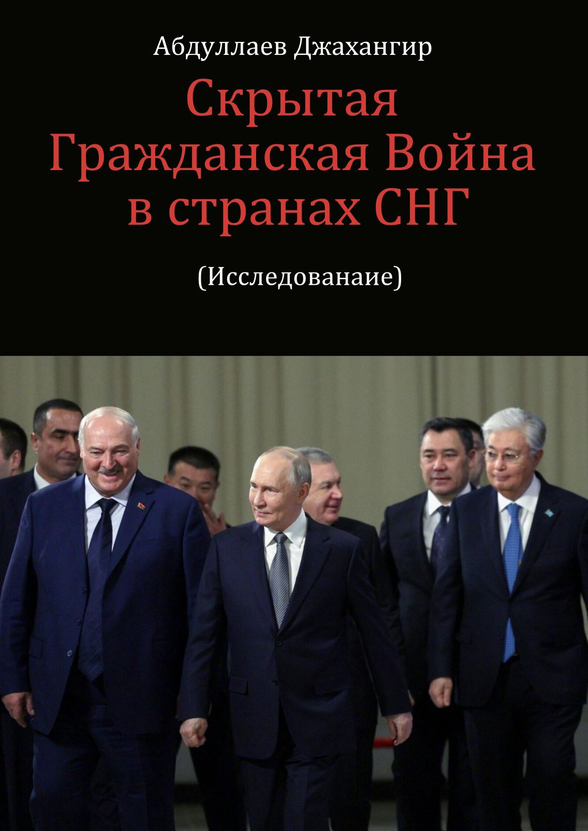 Скрытая Гражданская Война в странах СНГ
