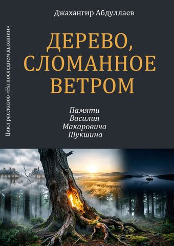 Дерево, сломанное ветром: Василий Шукшин