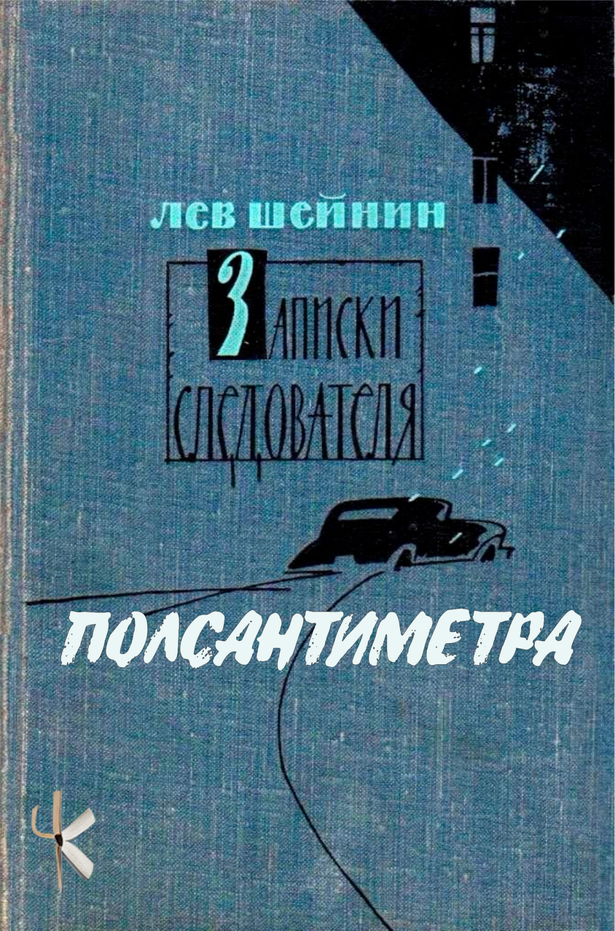 Полсантиметра
