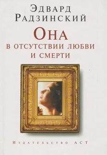 Она в отсутствии любви и смерти