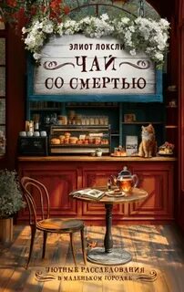 Чай со смертью