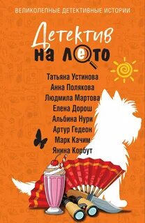 Детектив на лето