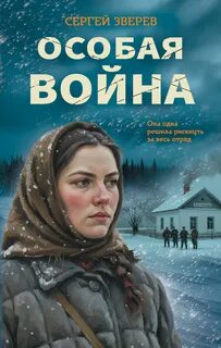 Особая война