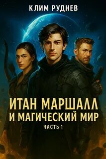 Итан Маршалл и магический мир