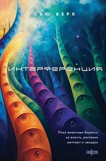 Семиозис Интерференция
