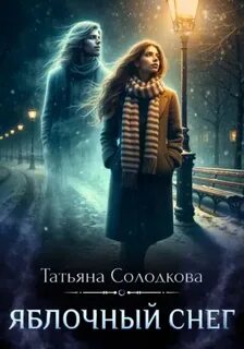 Яблочный снег