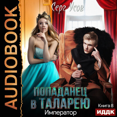Попаданец в Таларею. Император