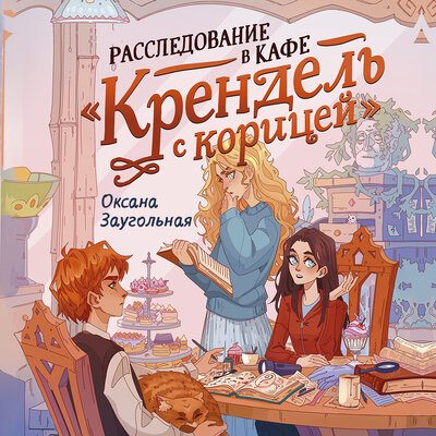 Расследование в кафе „Крендель с корицей