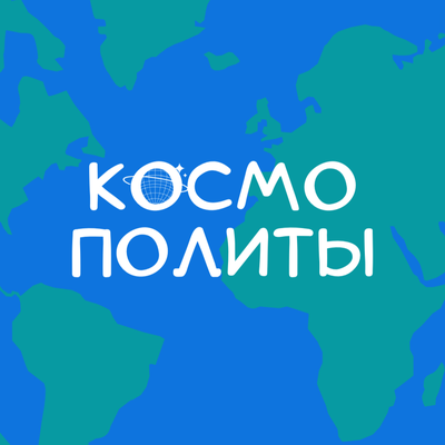 Космополиты