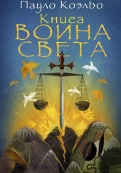 Книга Воина Света