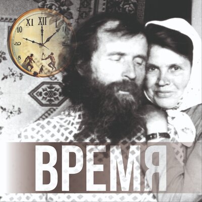 Время. Проповеди во свете Библии. Игнатий Лапкин
