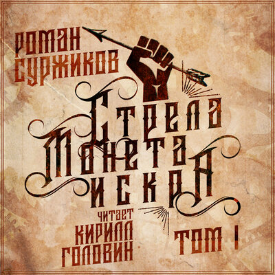 Стрела, монета, искра. Том I